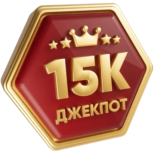 15 000 ₴ джекпот