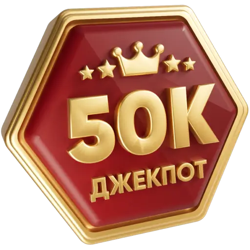 50 000 ₴ джекпот