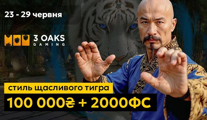 Стиль Щасливого Тигра